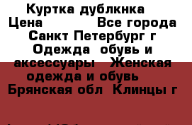 Куртка(дублкнка) › Цена ­ 2 300 - Все города, Санкт-Петербург г. Одежда, обувь и аксессуары » Женская одежда и обувь   . Брянская обл.,Клинцы г.